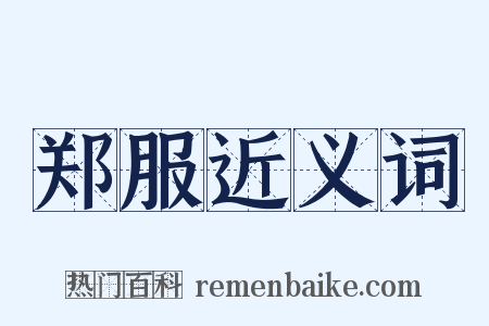 郑服近义词是什么意思的图片